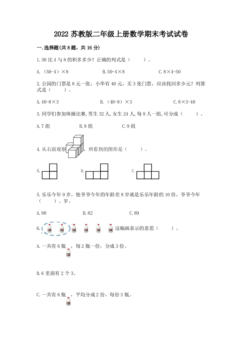 2022苏教版二年级上册数学期末考试试卷全面