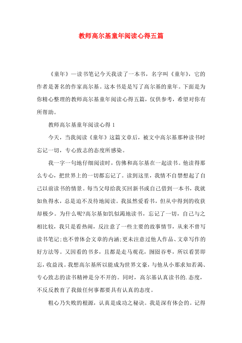 教师高尔基童年阅读心得五篇