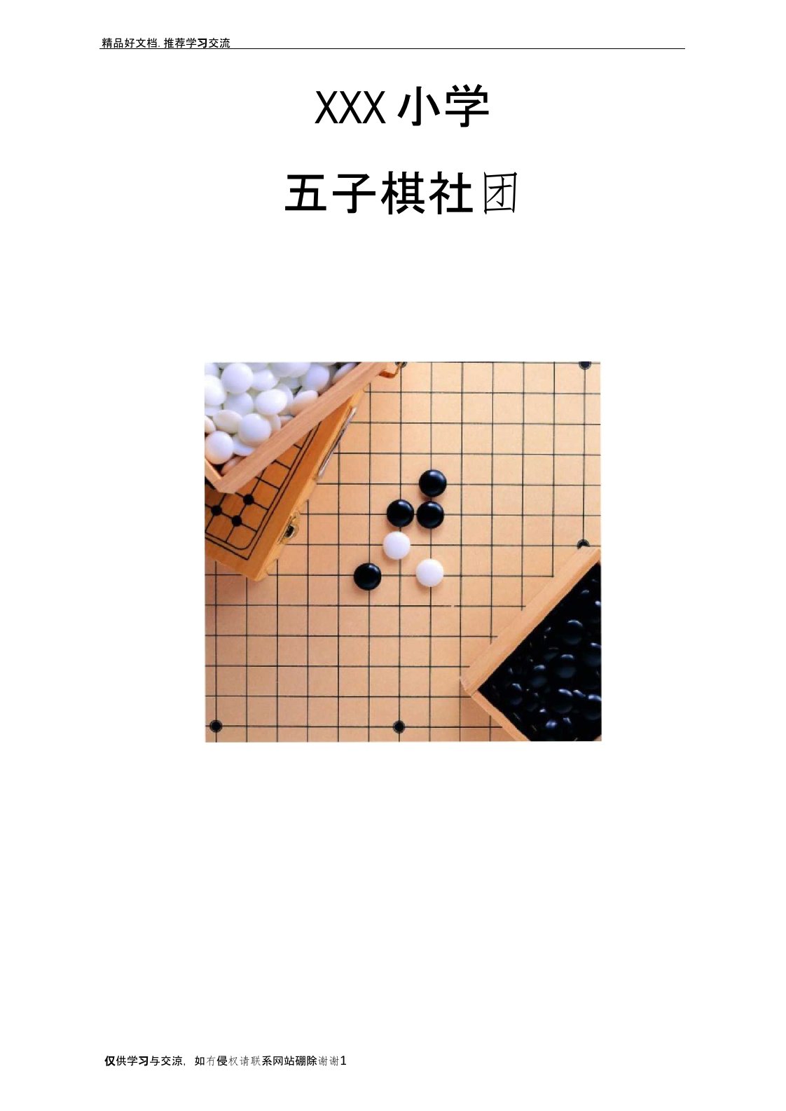 最新小学五子棋社团教案