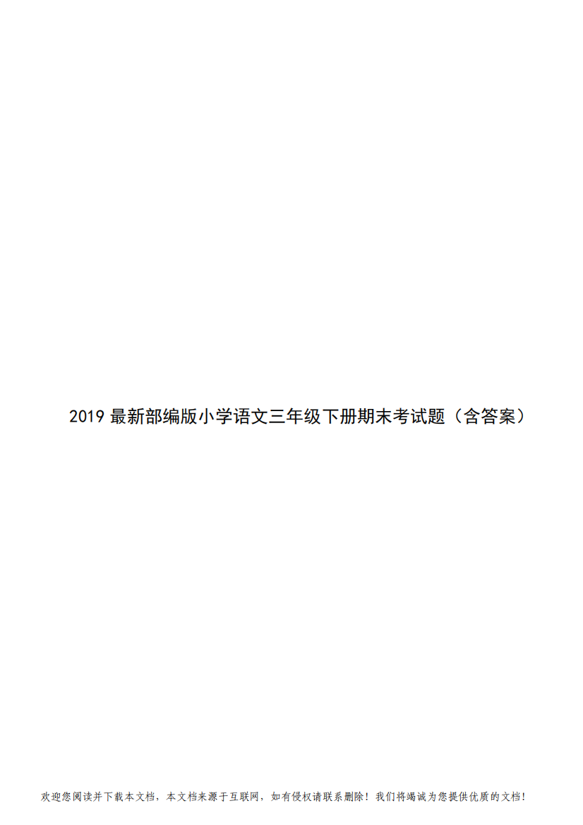 2019最新部编版小学语文三年级下册期末考试题(含答案)