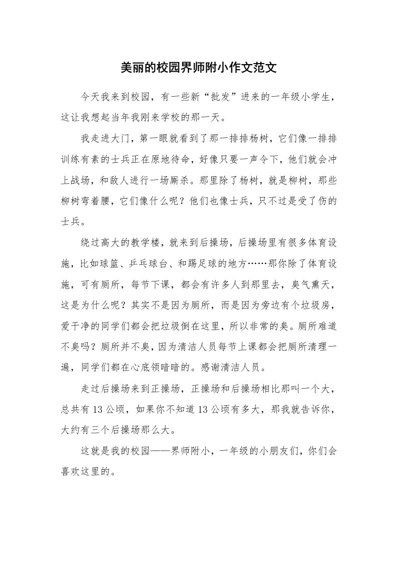 美丽的校园界师附小作文范文