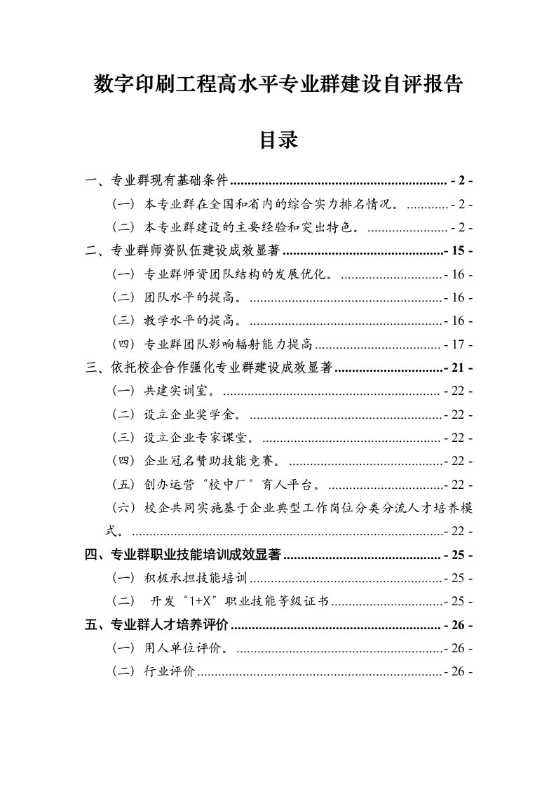 数字印刷工程高水平专业群建设自评报告目录