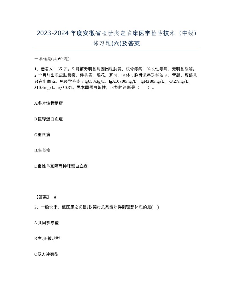 2023-2024年度安徽省检验类之临床医学检验技术中级练习题六及答案