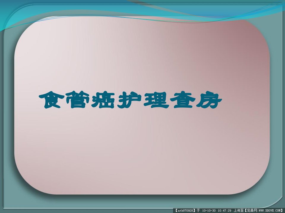 个案食管癌护理查房