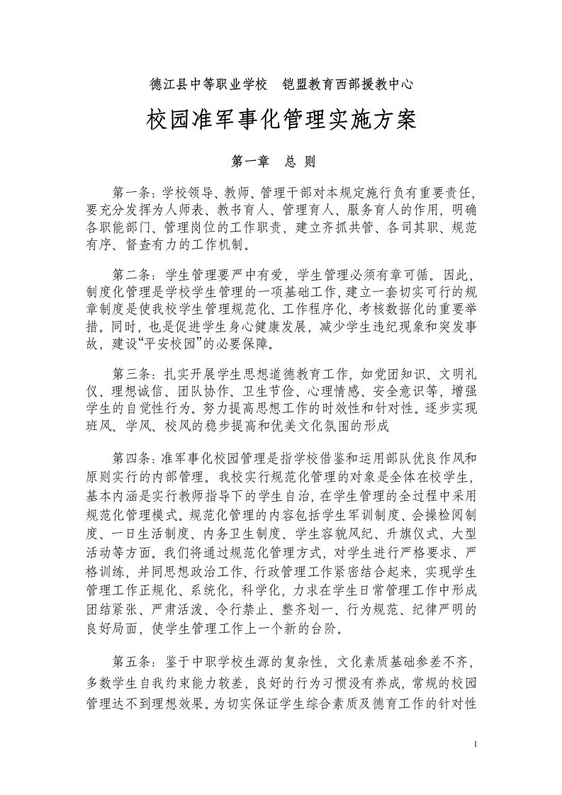 德江县中等职业学规范化准军事化方案