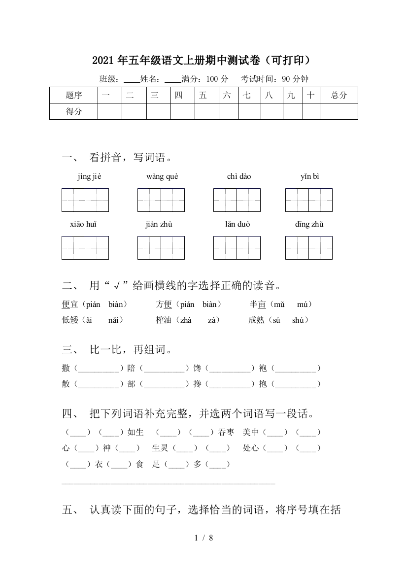 2021年五年级语文上册期中测试卷(可打印)