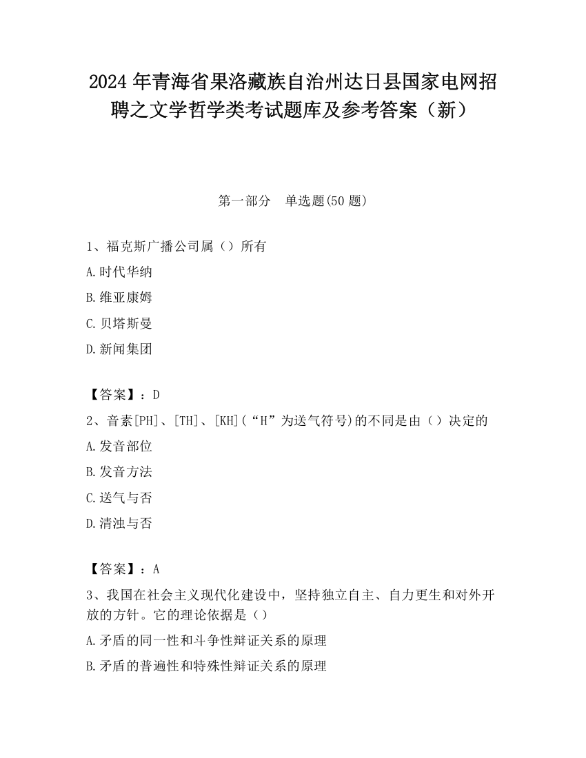 2024年青海省果洛藏族自治州达日县国家电网招聘之文学哲学类考试题库及参考答案（新）