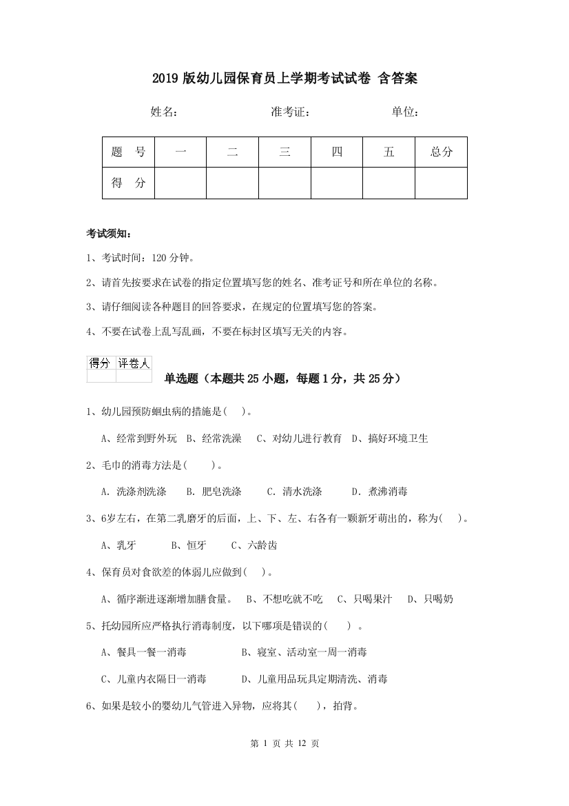 2019版幼儿园保育员上学期考试试卷-含答案