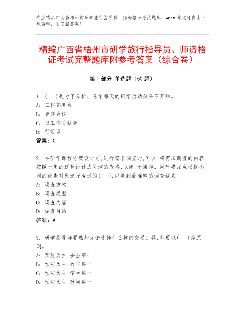 精编广西省梧州市研学旅行指导员、师资格证考试完整题库附参考答案（综合卷）