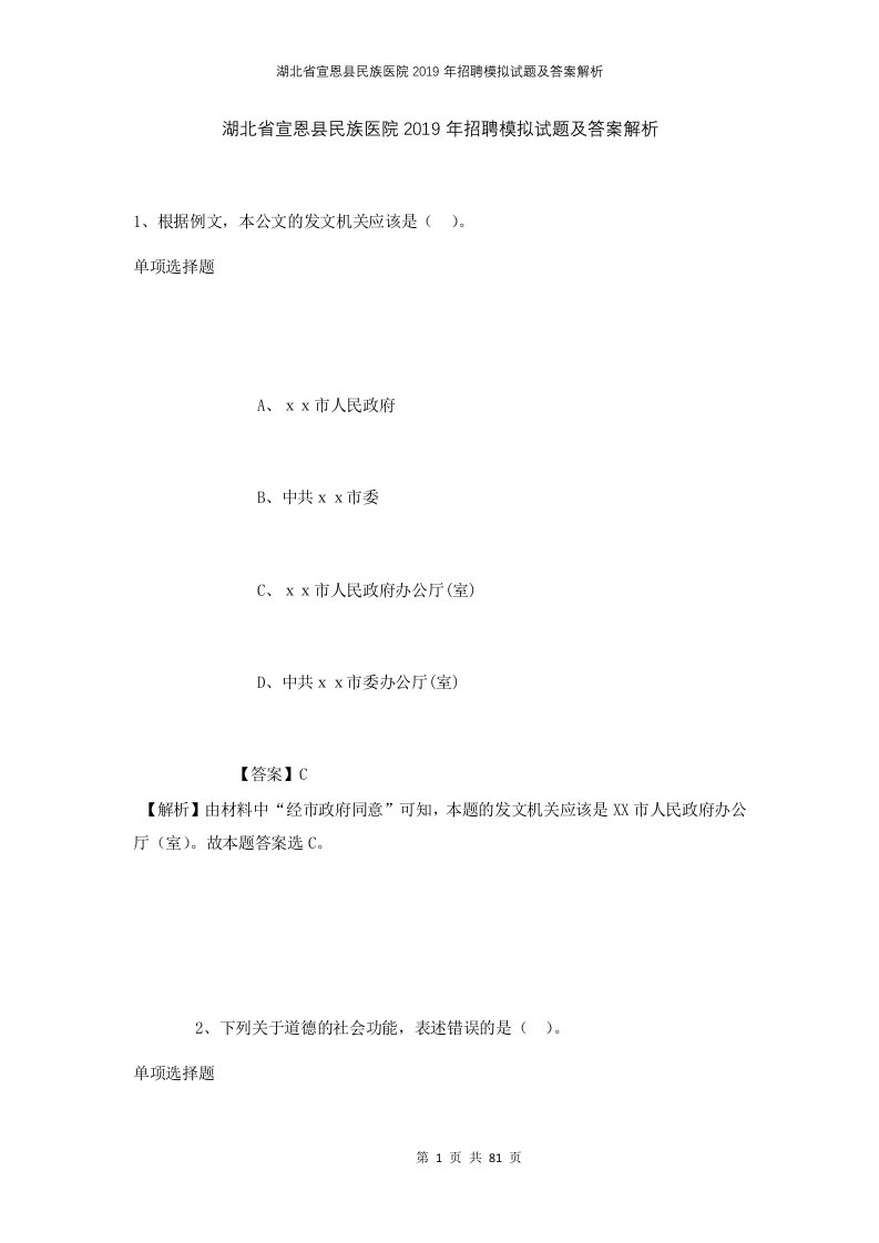 湖北省宣恩县民族医院2019年招聘模拟试题及答案解析