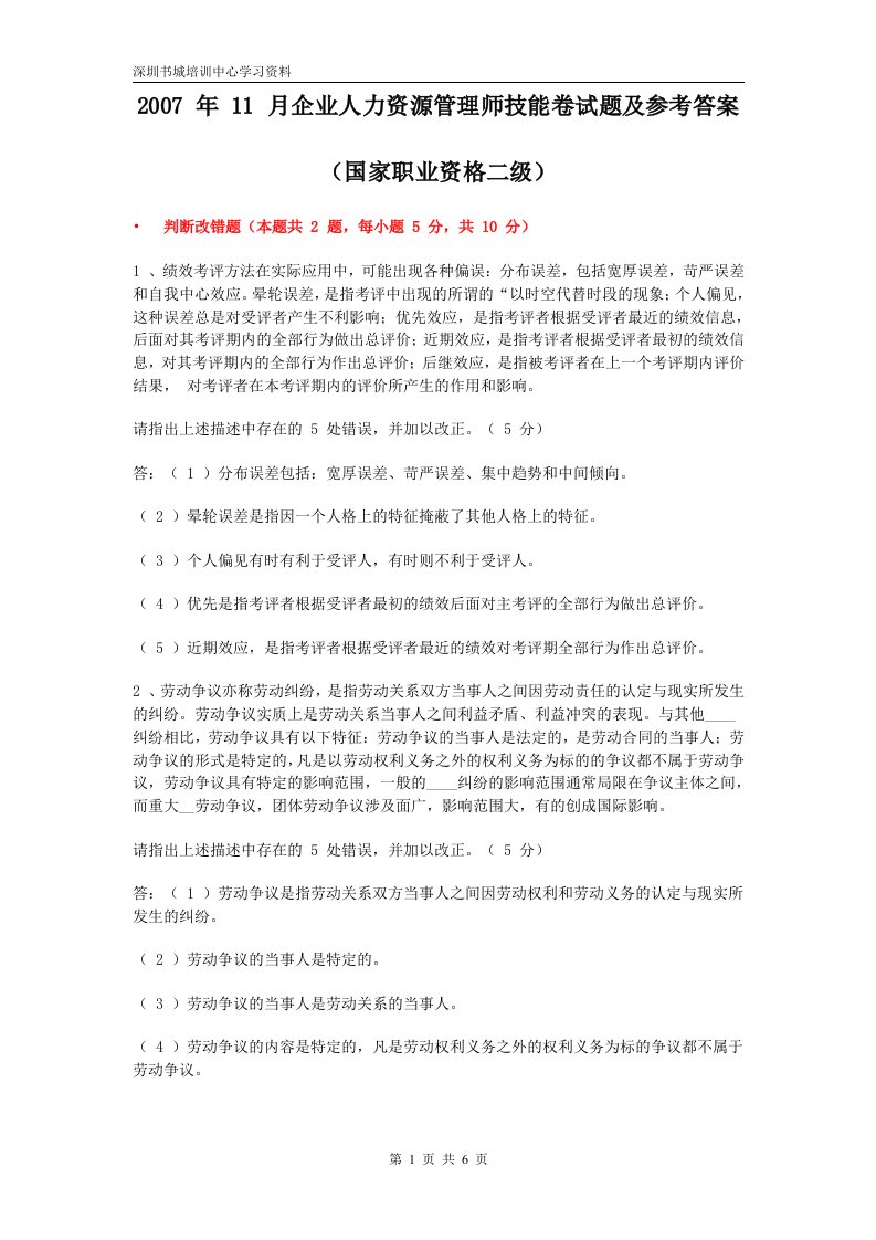 企业人力资源管理师二级技能卷试题及参考答案2007