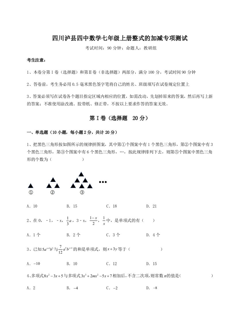 基础强化四川泸县四中数学七年级上册整式的加减专项测试试卷（详解版）