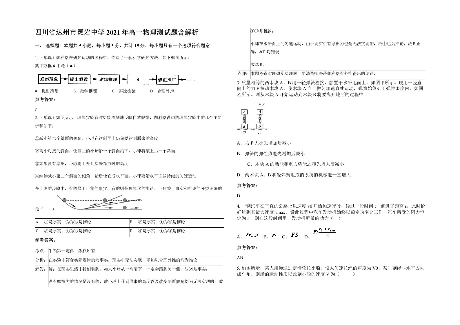 四川省达州市灵岩中学2021年高一物理测试题含解析