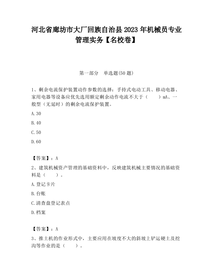 河北省廊坊市大厂回族自治县2023年机械员专业管理实务【名校卷】