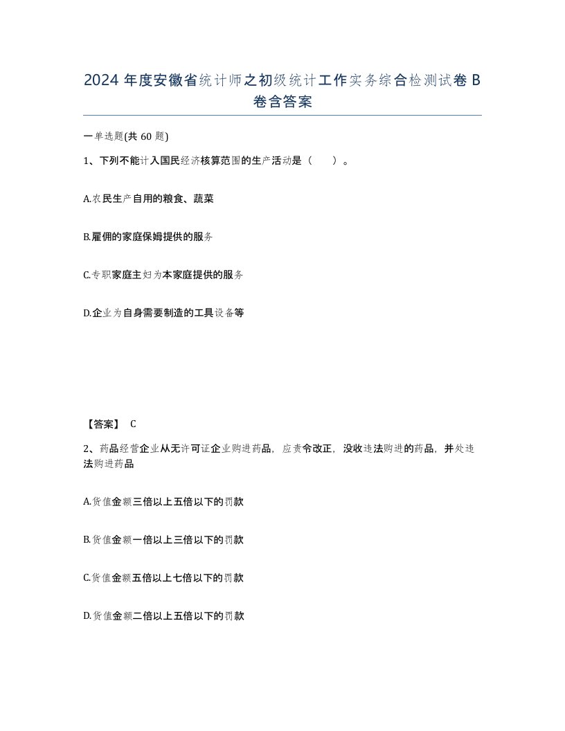 2024年度安徽省统计师之初级统计工作实务综合检测试卷B卷含答案