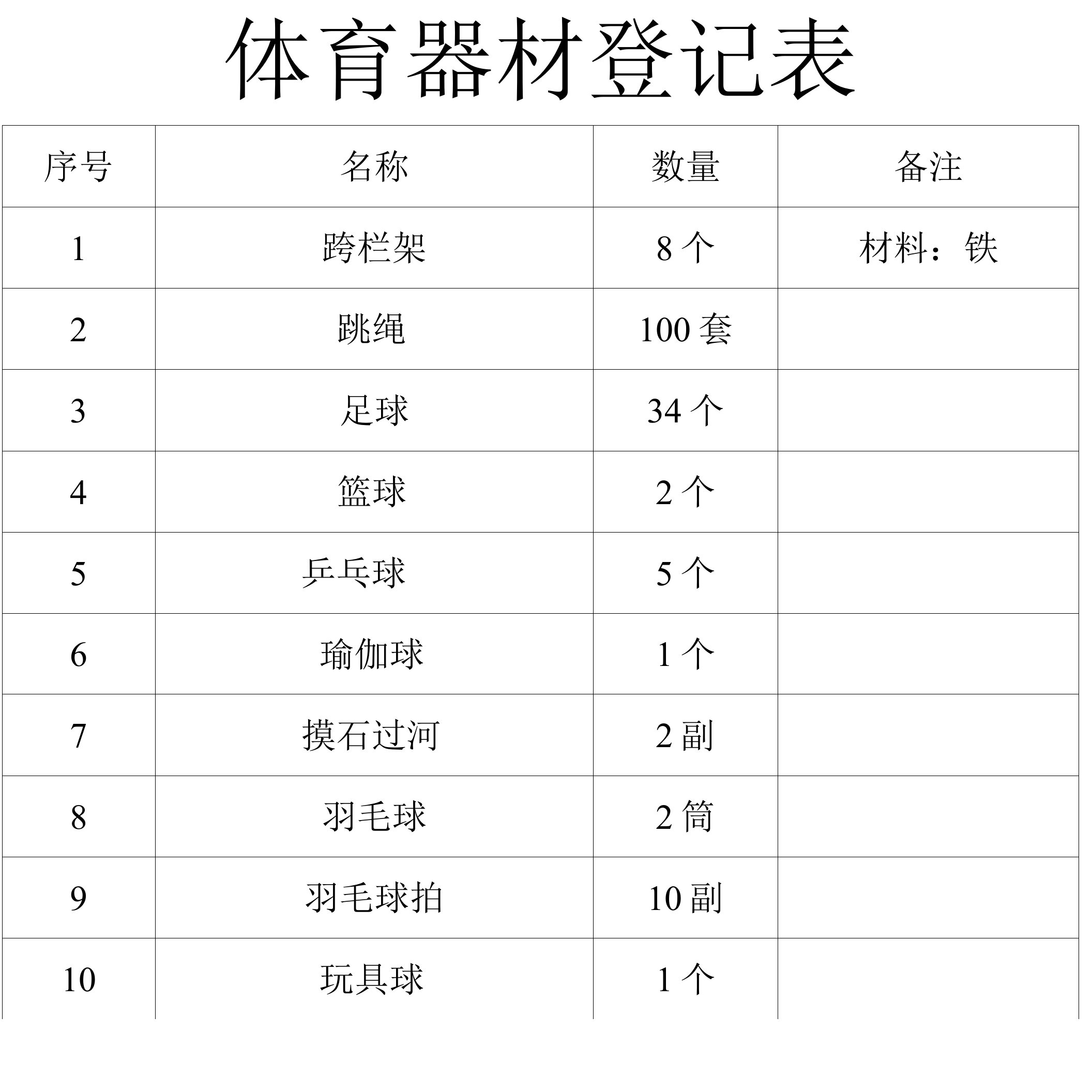 体育器材登记表