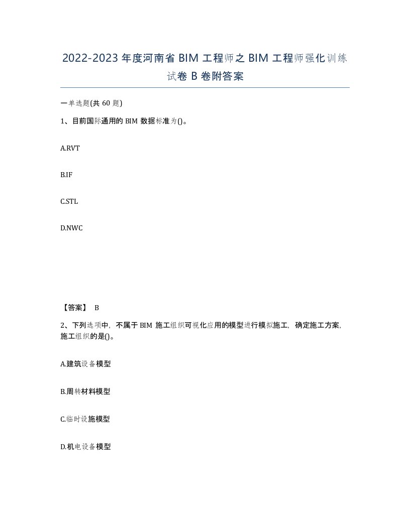 2022-2023年度河南省BIM工程师之BIM工程师强化训练试卷B卷附答案