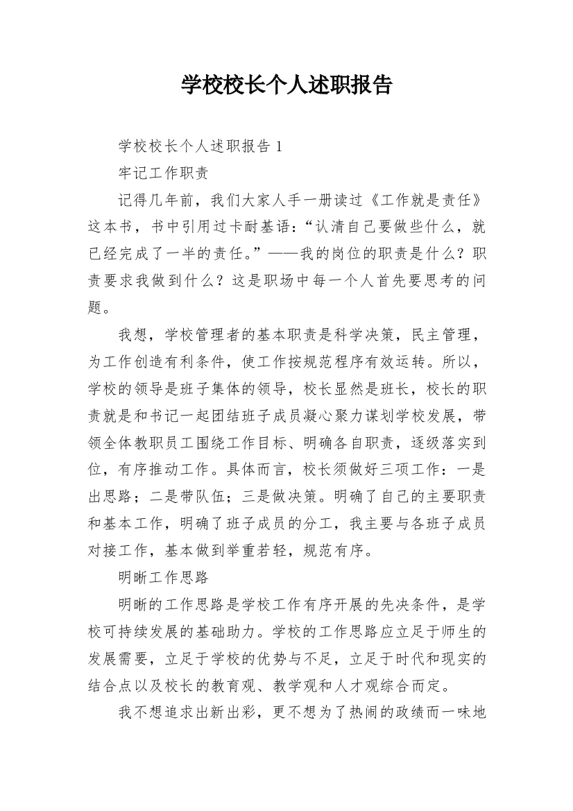 学校校长个人述职报告_1