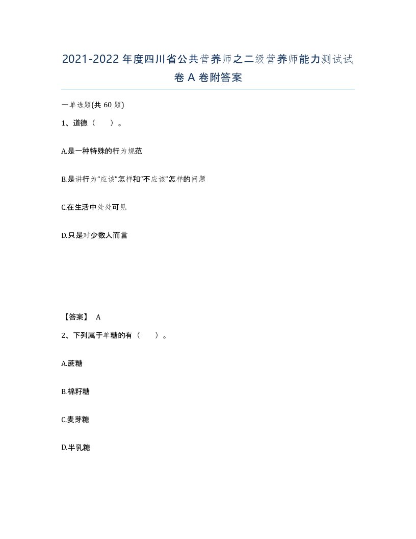 2021-2022年度四川省公共营养师之二级营养师能力测试试卷A卷附答案