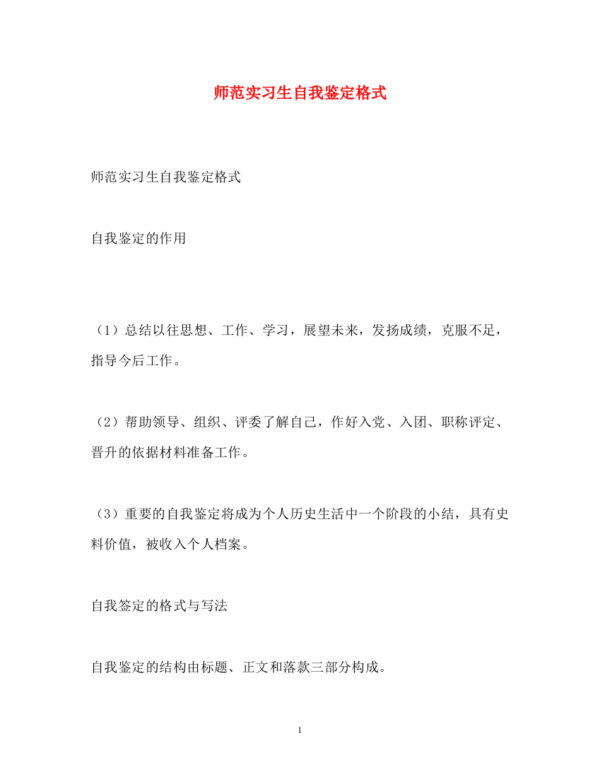 精编之师范实习生自我鉴定格式