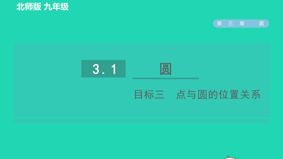 2022九年级数学下册第3章圆1圆目标三点与圆的位置关系习题课件新版北师大版