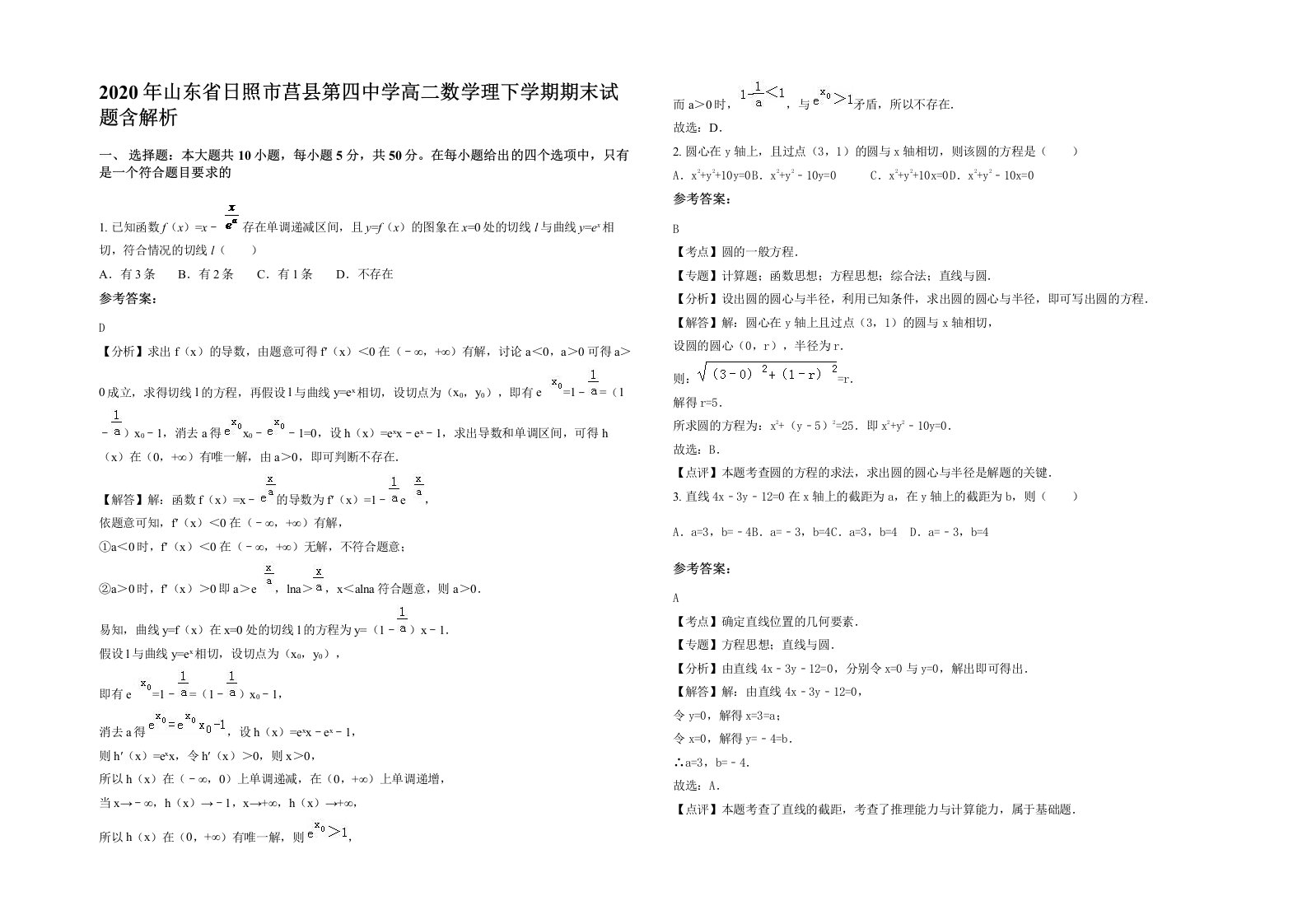 2020年山东省日照市莒县第四中学高二数学理下学期期末试题含解析