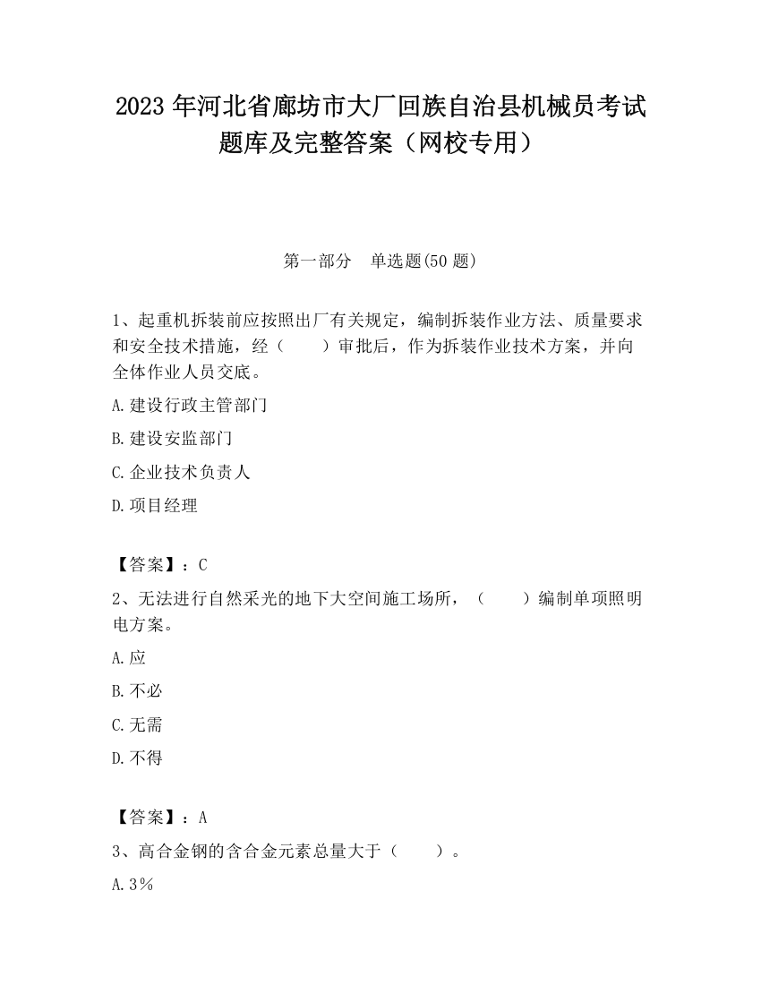 2023年河北省廊坊市大厂回族自治县机械员考试题库及完整答案（网校专用）