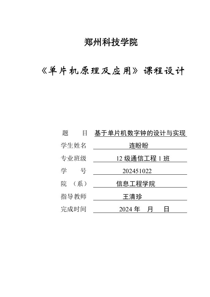 单片机课程设计基于51单片机数字钟的设计与实现