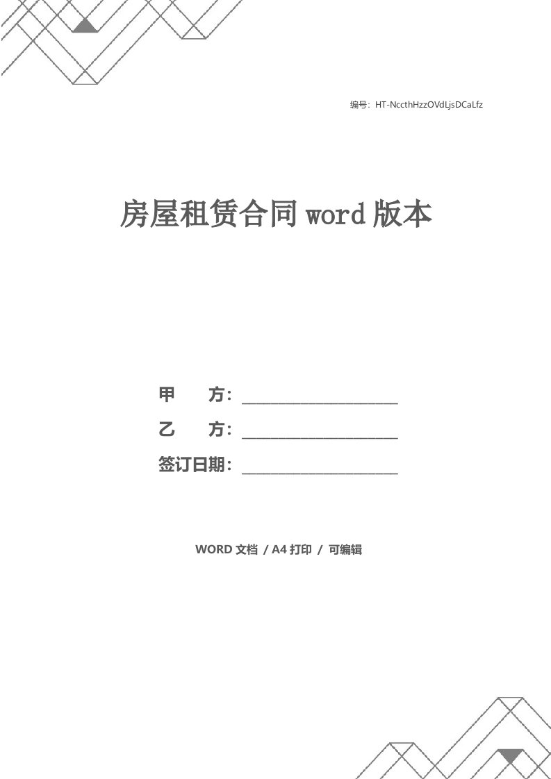 房屋租赁合同word版本