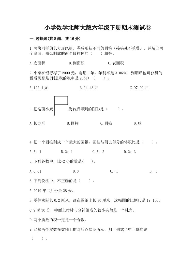 小学数学北师大版六年级下册期末测试卷附答案（模拟题）