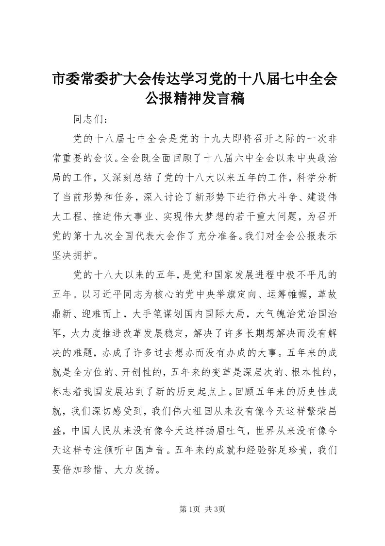 5市委常委扩大会传达学习党的十八届七中全会公报精神讲话稿