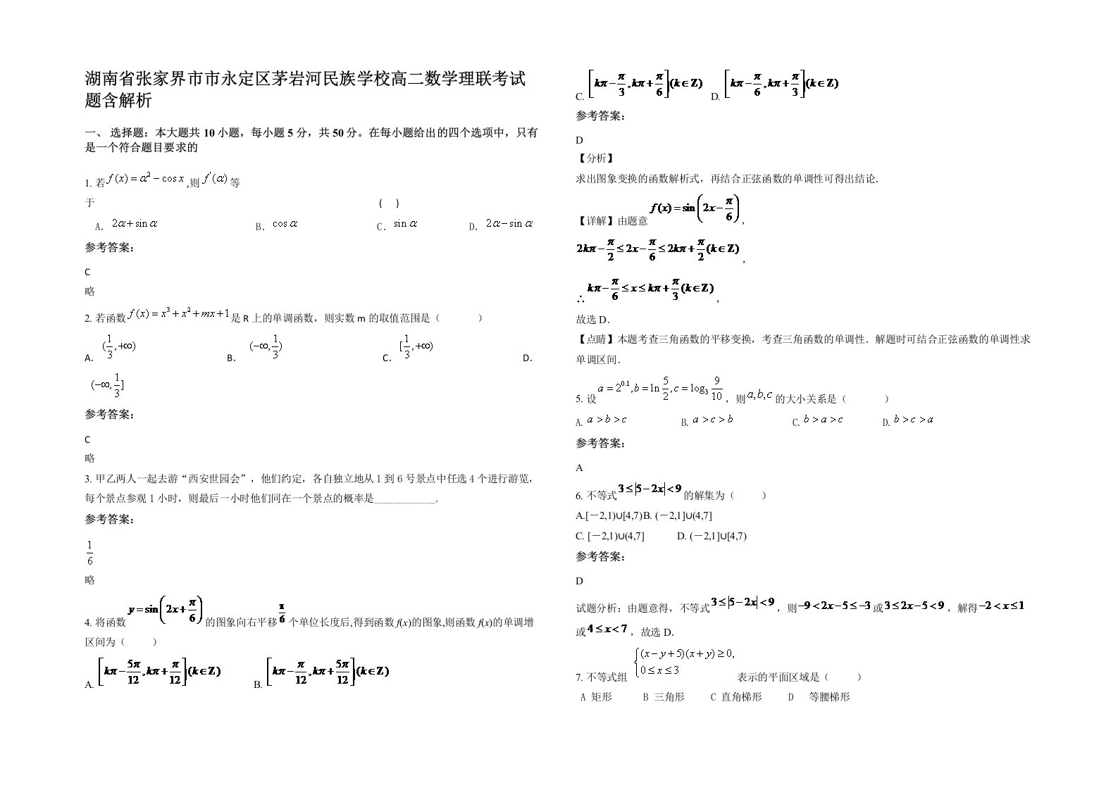 湖南省张家界市市永定区茅岩河民族学校高二数学理联考试题含解析