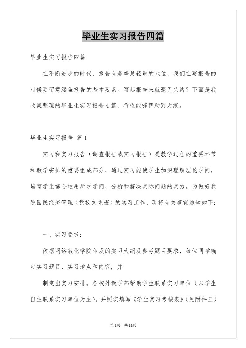 毕业生实习报告四篇优质