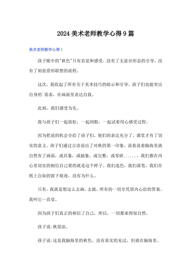 2024美术老师教学心得9篇