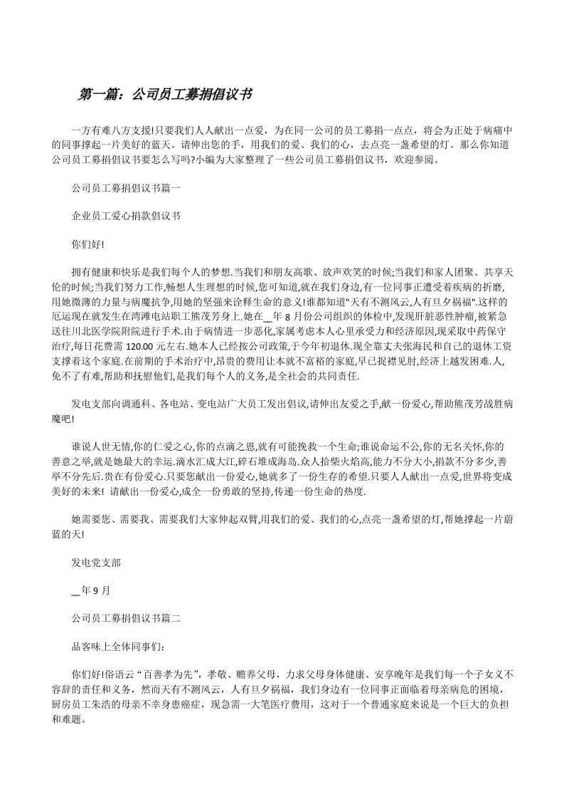 公司员工募捐倡议书[合集5篇][修改版]