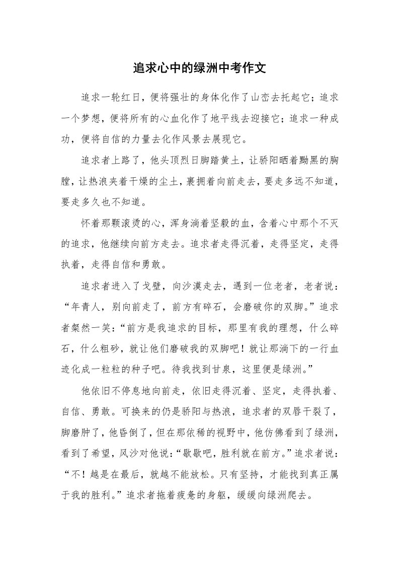 追求心中的绿洲中考作文