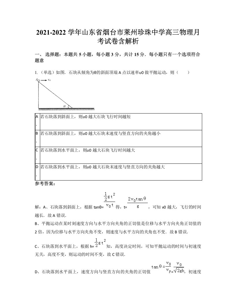 2021-2022学年山东省烟台市莱州珍珠中学高三物理月考试卷含解析