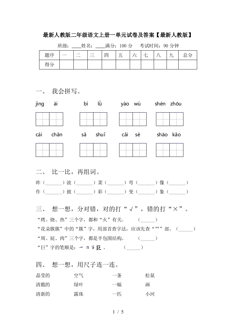 最新人教版二年级语文上册一单元试卷及答案【最新人教版】