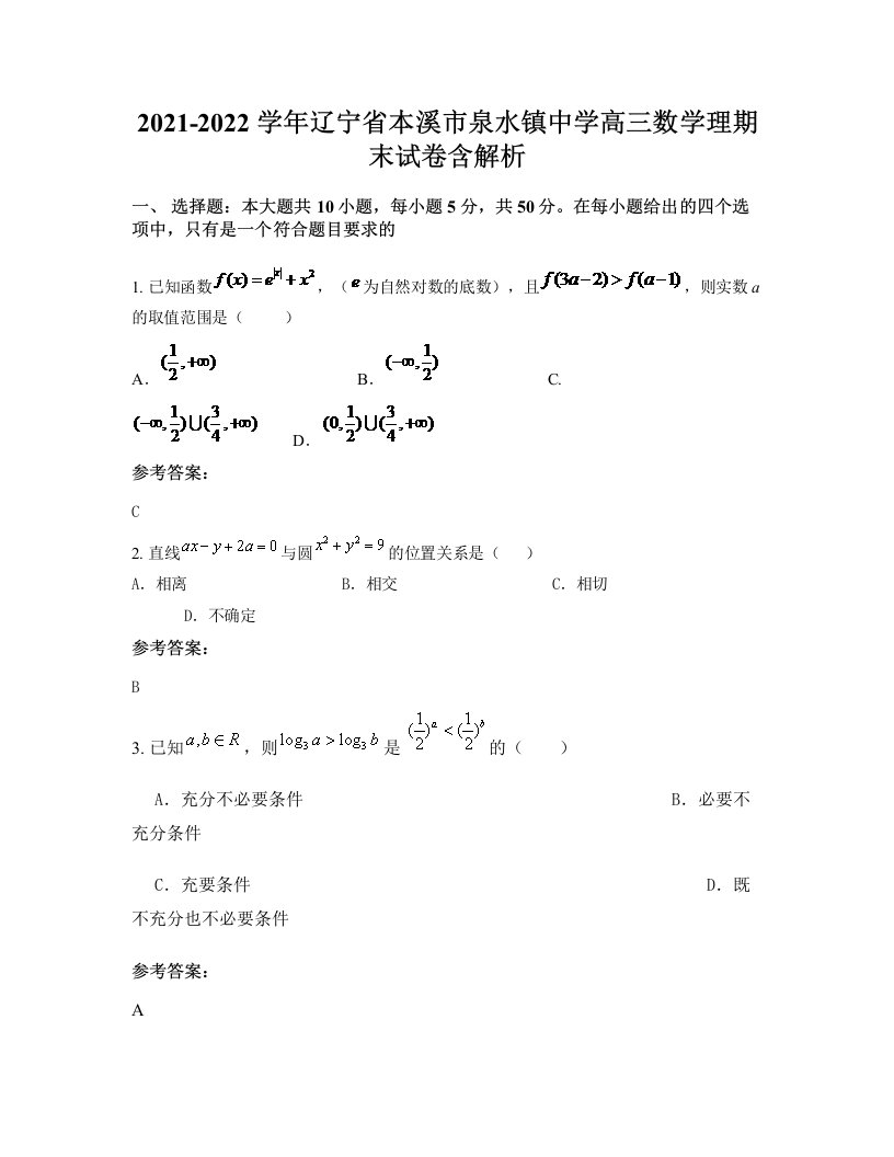 2021-2022学年辽宁省本溪市泉水镇中学高三数学理期末试卷含解析