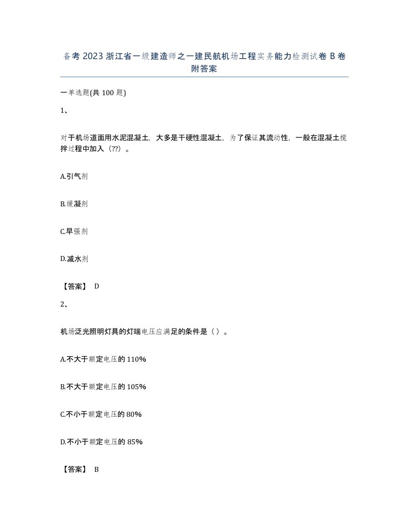 备考2023浙江省一级建造师之一建民航机场工程实务能力检测试卷B卷附答案