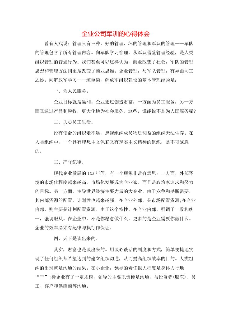 企业公司军训的心得体会