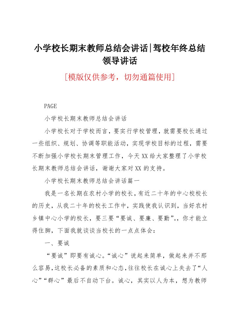 小学校长期末教师总结会讲话