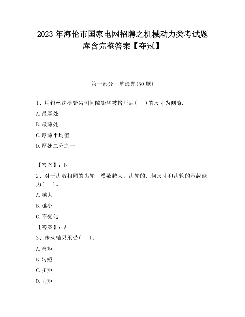 2023年海伦市国家电网招聘之机械动力类考试题库含完整答案【夺冠】