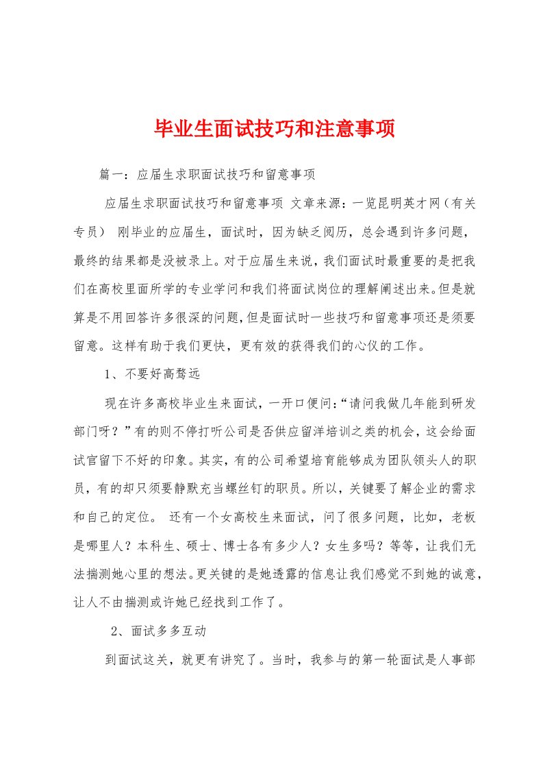 毕业生面试技巧和注意事项