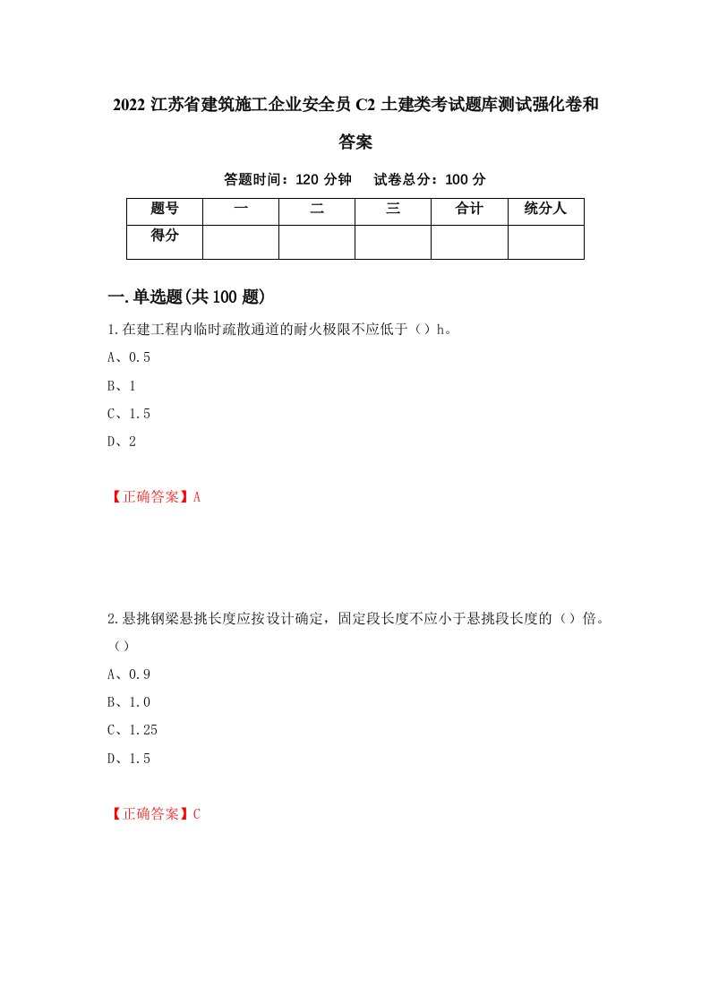 2022江苏省建筑施工企业安全员C2土建类考试题库测试强化卷和答案3