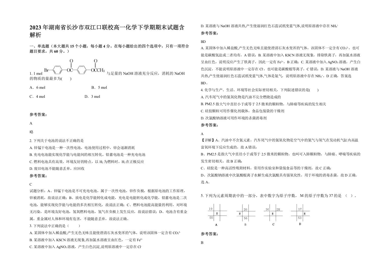 2023年湖南省长沙市双江口联校高一化学下学期期末试题含解析