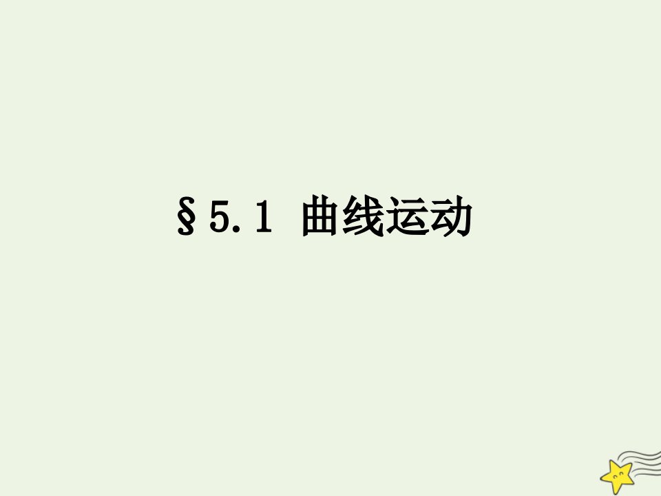 高中物理5_1曲线运动课件新人教版必修2