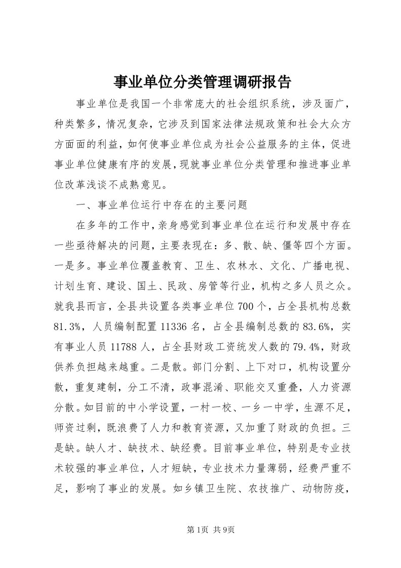 6事业单位分类管理调研报告