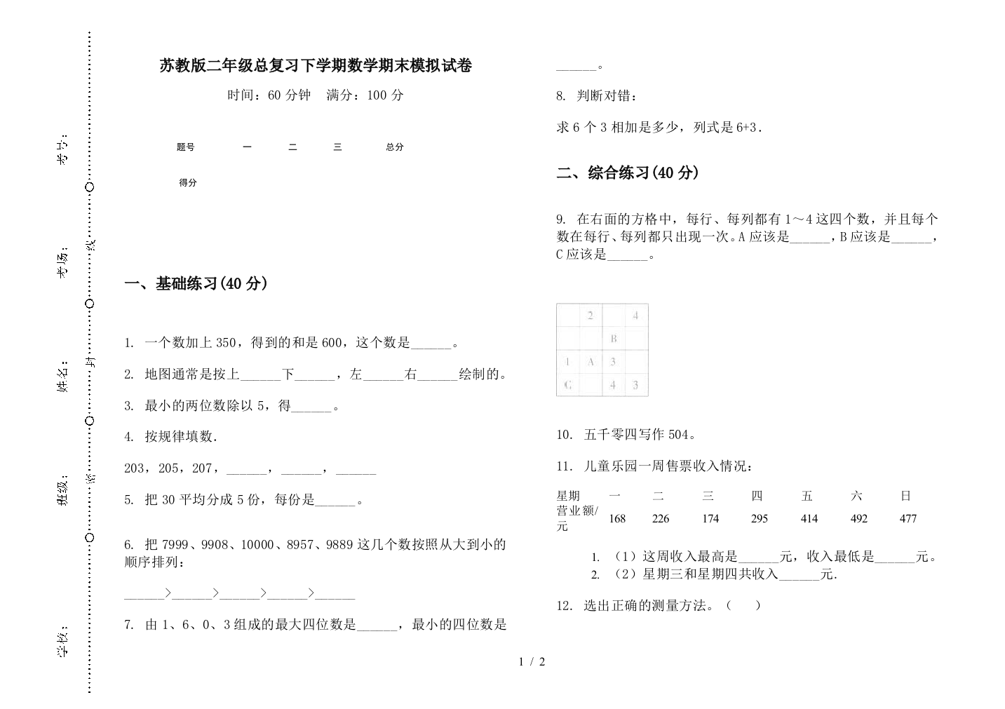 苏教版二年级总复习下学期数学期末模拟试卷