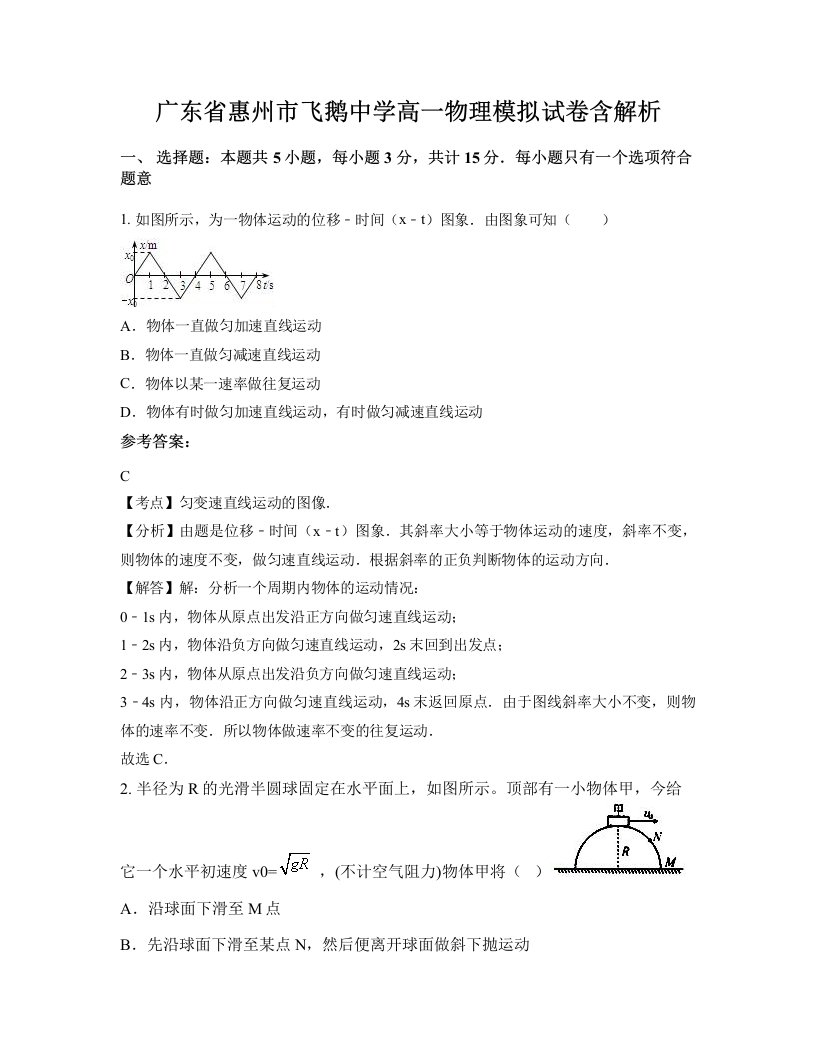 广东省惠州市飞鹅中学高一物理模拟试卷含解析